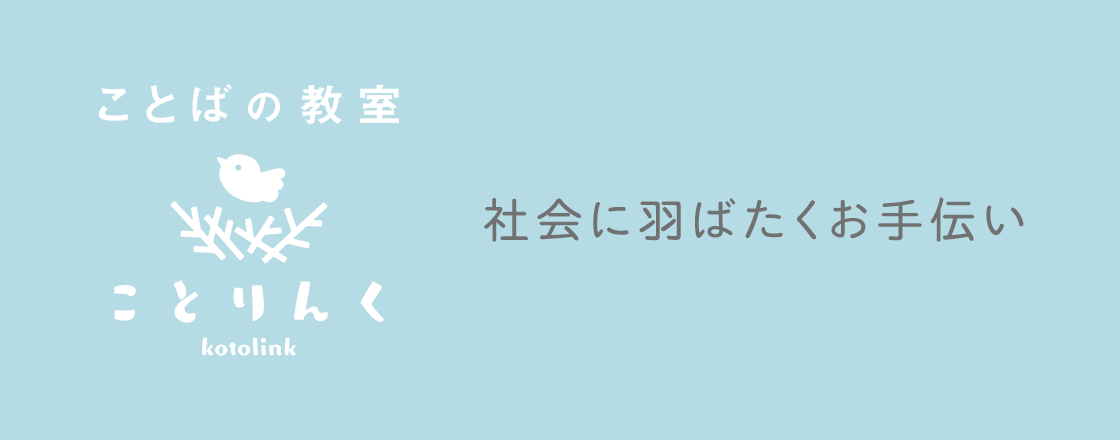 社会に羽ばたくお手伝い