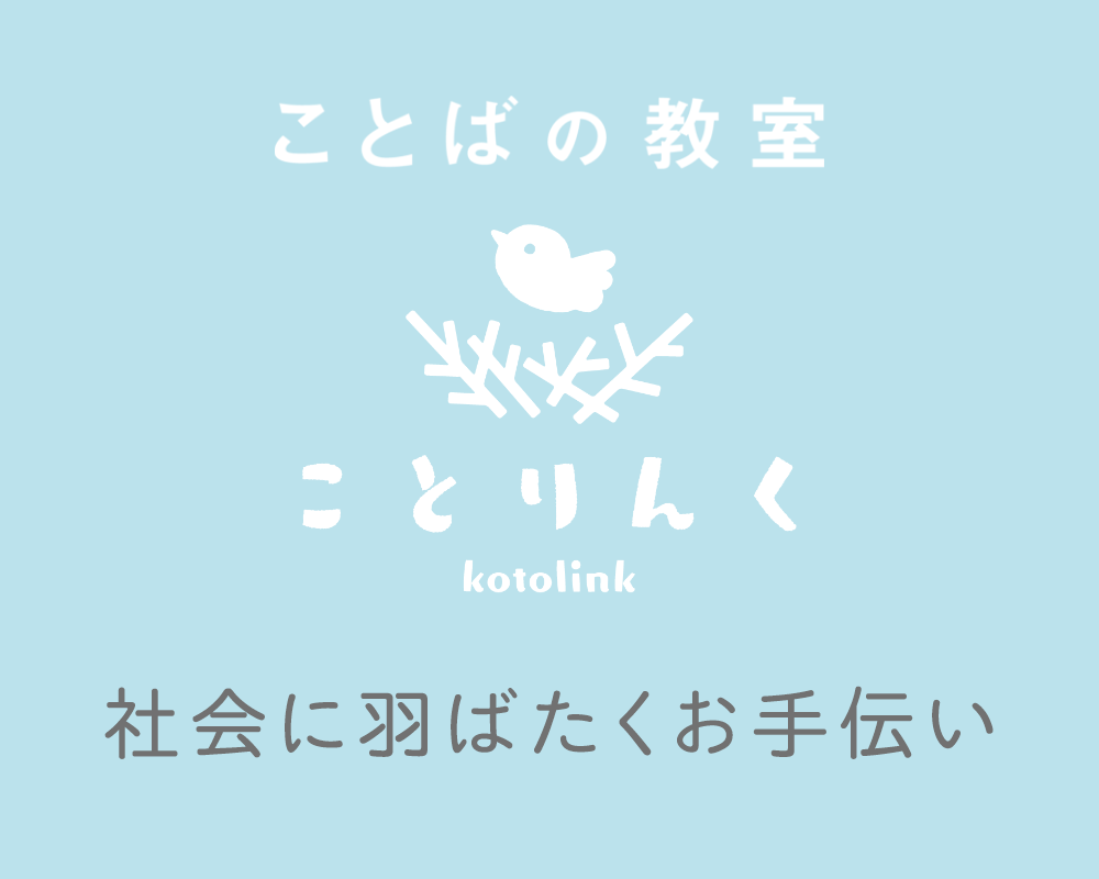 社会に羽ばたくお手伝い